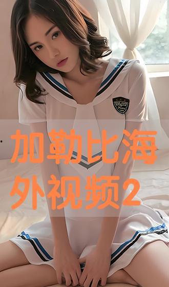 最新加勒比在线播放,最新影视盛宴来袭